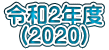 令和2年度 (2020)