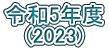令和5年度 (2023)