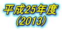 平成25年度 (2013)