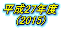 平成27年度 (2015)