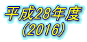 平成28年度 (2016) 